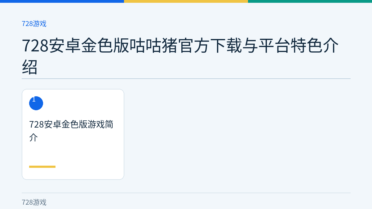 728安卓金色版咕咕猪官方下载与平台特色介绍文章内容示意图